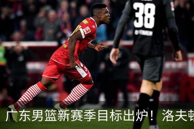 广东男篮新赛季目标出炉！洛夫顿有望加盟，杜锋爱徒或迎来机会