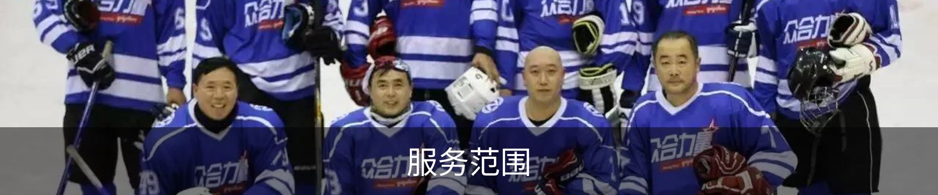 服务范围